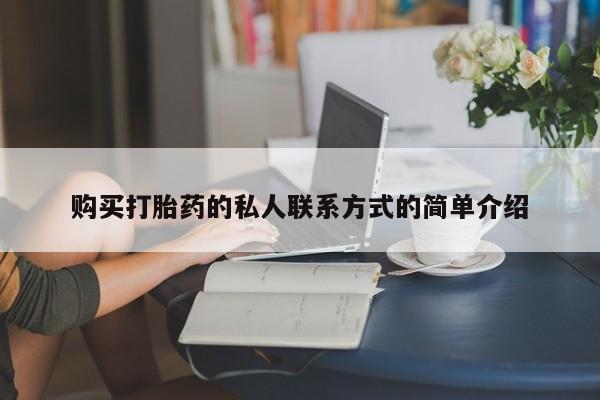 流产药使用购买打胎药的私人联系方式的简单介绍
