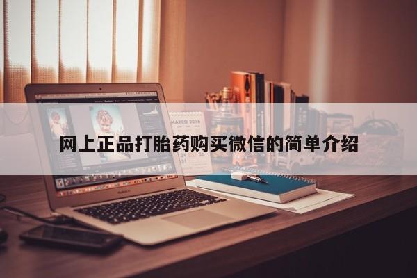 流产药使用网上正品打胎药购买微信的简单介绍