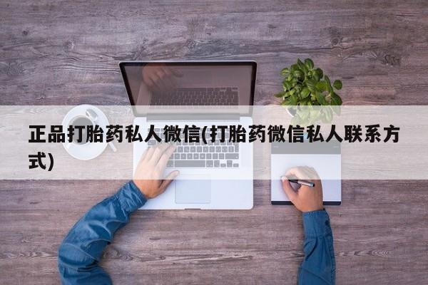 流产药使用正品打胎药私人微信(打胎药微信私人联系方式)