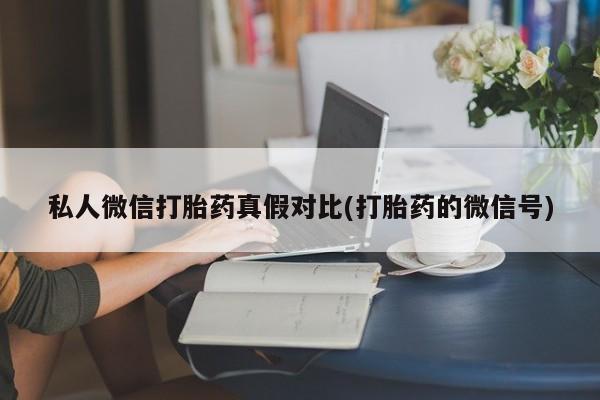 流产药使用资讯 第81页