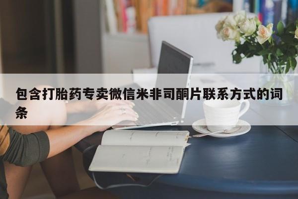 流产药使用包含打胎药专卖微信米非司酮片联系方式的词条