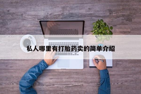 流产药使用私人哪里有打胎药卖的简单介绍