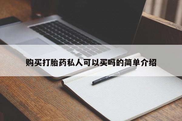 流产药使用购买打胎药私人可以买吗的简单介绍