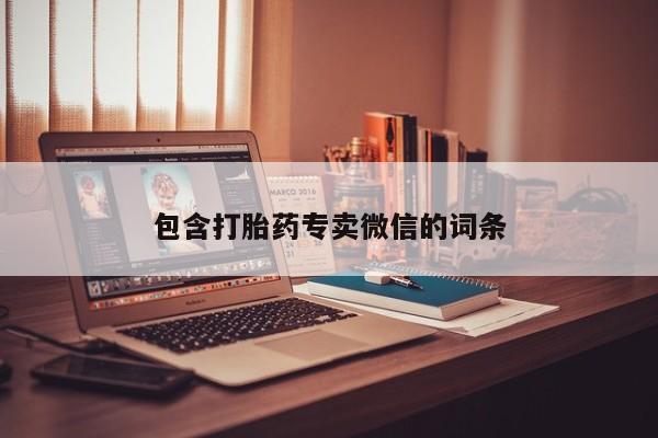 流产药使用包含打胎药专卖微信的词条