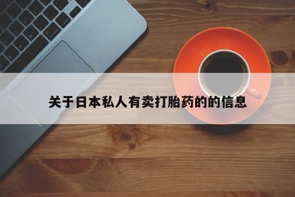 流产药使用动态 第78页
