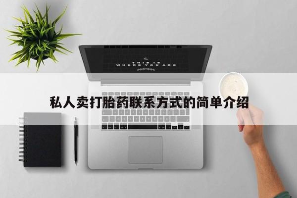 流产药使用私人卖打胎药联系方式的简单介绍