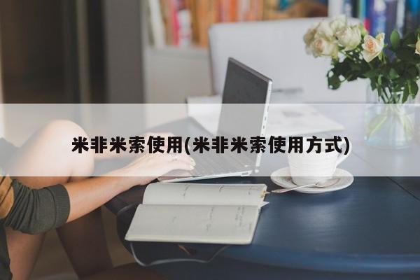 流产药使用米非米索使用(米非米索使用方式)