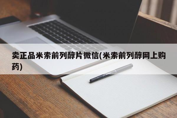流产药使用卖正品米索前列醇片微信(米索前列醇网上购药)