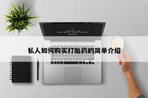 流产药使用私人如何购买打胎药的简单介绍