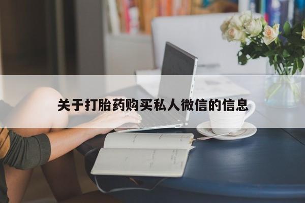 流产药使用关于打胎药购买私人微信的信息