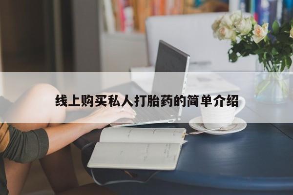 流产药使用线上购买私人打胎药的简单介绍