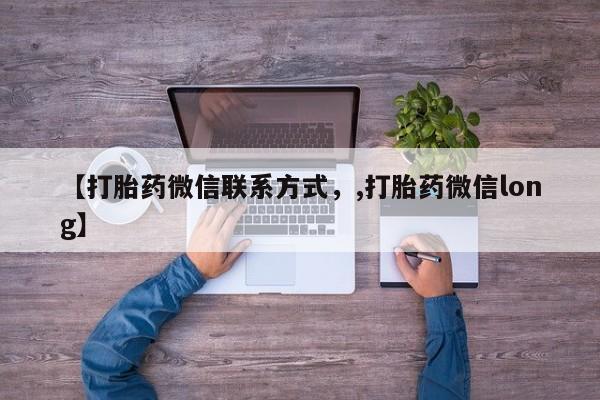 流产药使用【打胎药微信联系方式，,打胎药微信long】