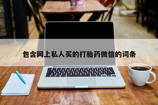 流产药使用包含网上私人买的打胎药微信的词条