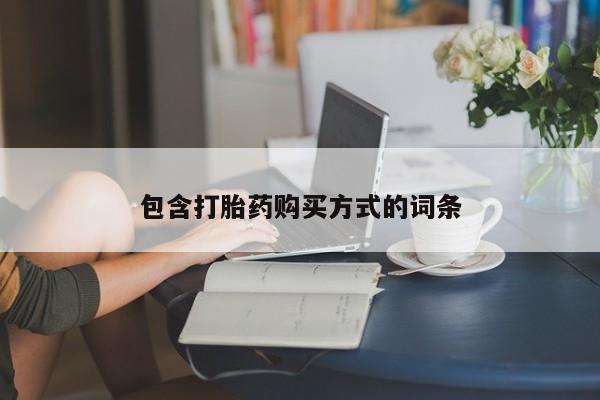 流产药使用包含打胎药购买方式的词条