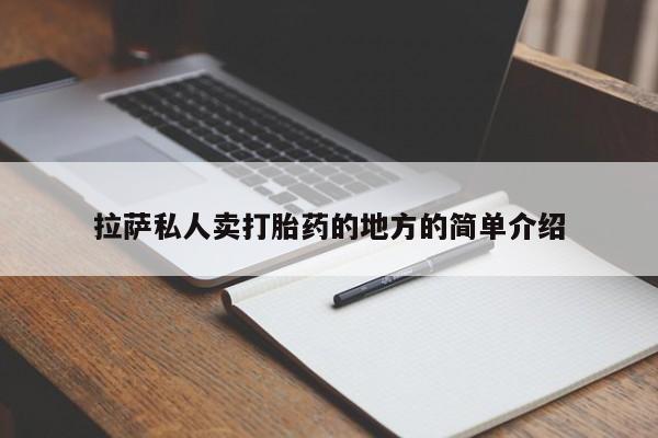流产药使用拉萨私人卖打胎药的地方的简单介绍