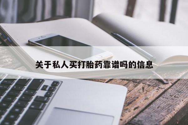 流产药使用关于私人买打胎药靠谱吗的信息
