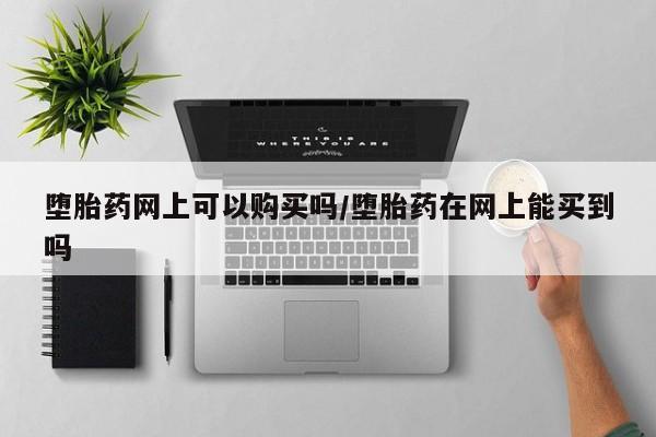 流产药使用要闻 第71页