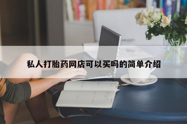 流产药使用私人打胎药网店可以买吗的简单介绍