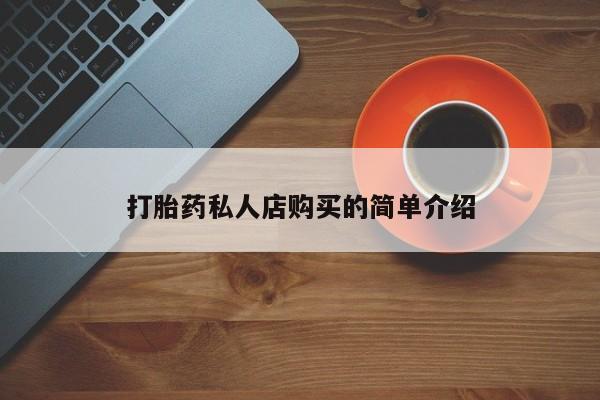 流产药使用打胎药私人店购买的简单介绍