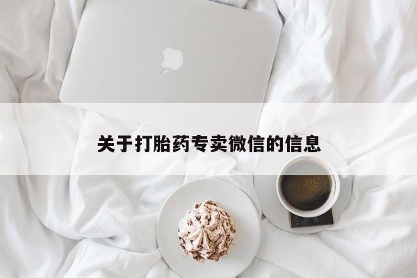 流产药使用关于打胎药专卖微信的信息