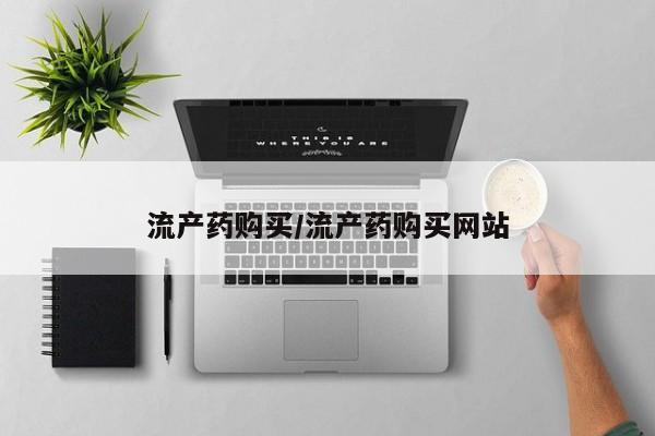 流产药使用流产药购买/流产药购买网站