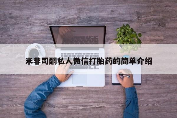 流产药使用米非司酮私人微信打胎药的简单介绍