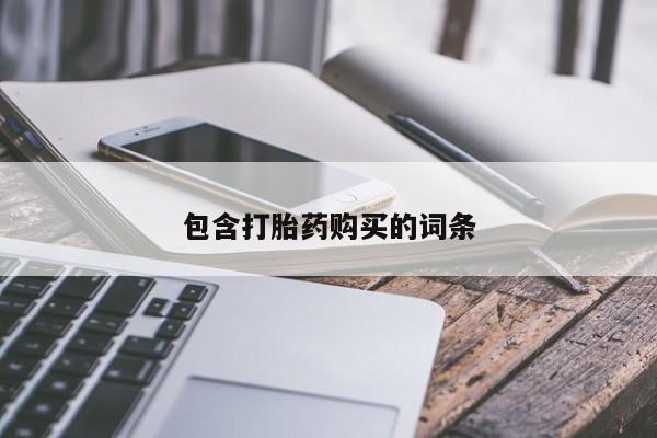 流产药使用包含打胎药购买的词条