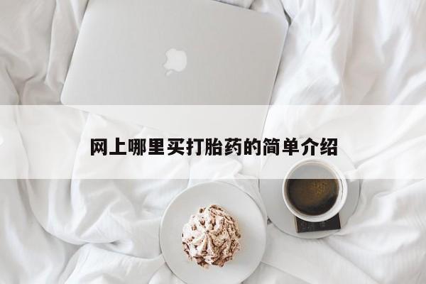 流产药使用网上哪里买打胎药的简单介绍