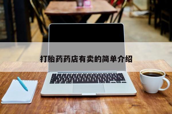 流产药使用打胎药药店有卖的简单介绍