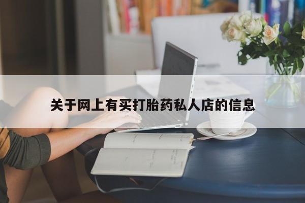 流产药使用关于网上有买打胎药私人店的信息