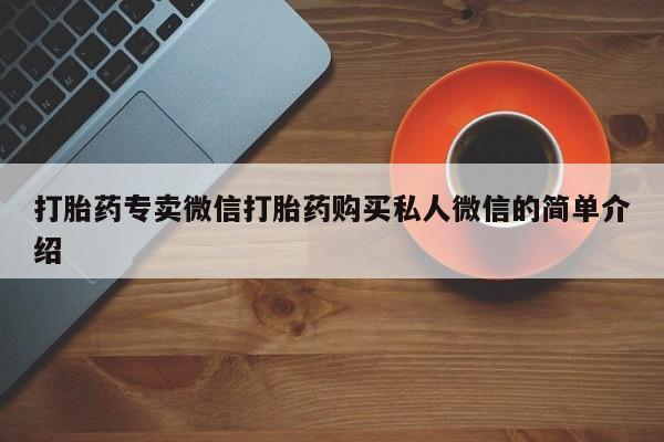 流产药使用打胎药专卖微信打胎药购买私人微信的简单介绍