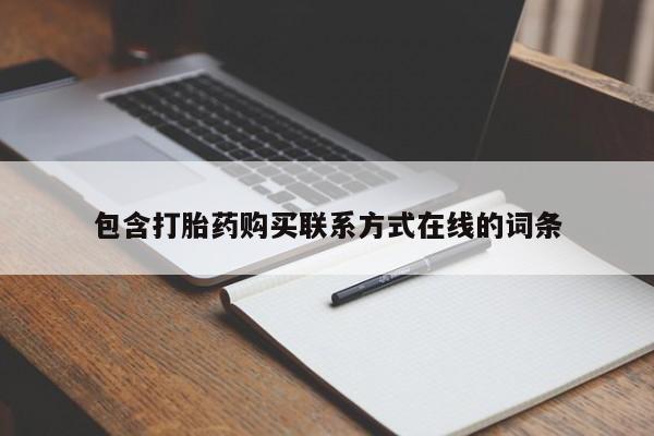 流产药使用包含打胎药购买联系方式在线的词条