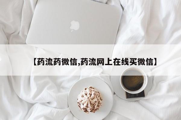 流产药使用【药流药微信,药流网上在线买微信】