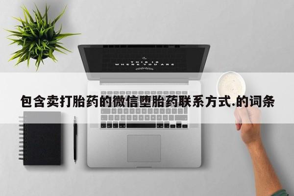 流产药使用包含卖打胎药的微信堕胎药联系方式.的词条