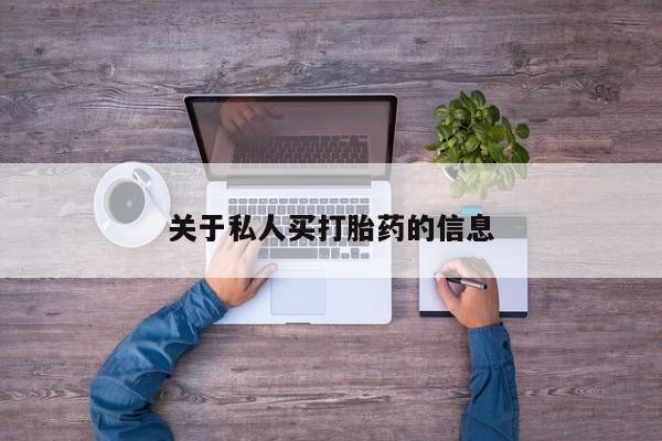 流产药使用关于私人买打胎药的信息
