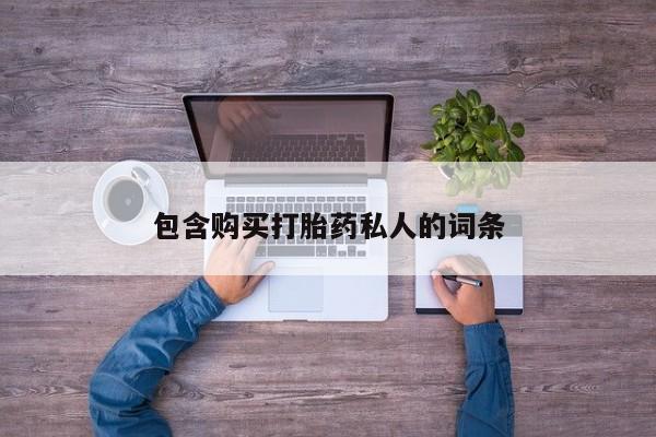 流产药使用包含购买打胎药私人的词条