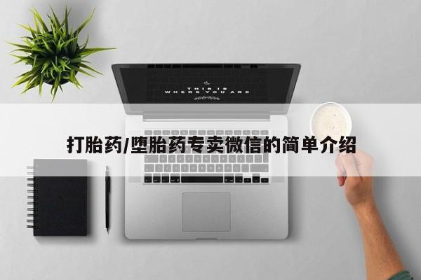 流产药使用打胎药/堕胎药专卖微信的简单介绍