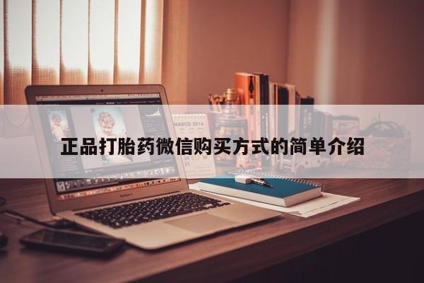 流产药使用正品打胎药微信购买方式的简单介绍