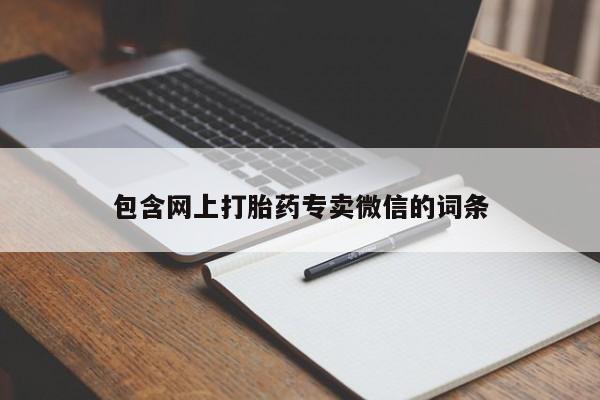 流产药使用包含网上打胎药专卖微信的词条