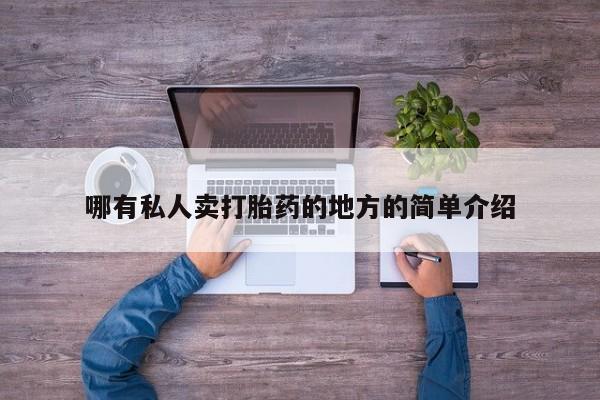 流产药使用哪有私人卖打胎药的地方的简单介绍