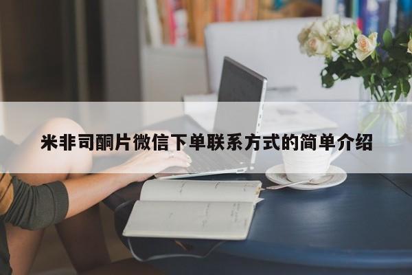 流产药使用米非司酮片微信下单联系方式的简单介绍