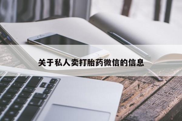 流产药使用关于私人卖打胎药微信的信息