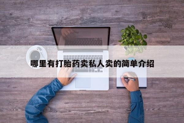 流产药使用哪里有打胎药卖私人卖的简单介绍