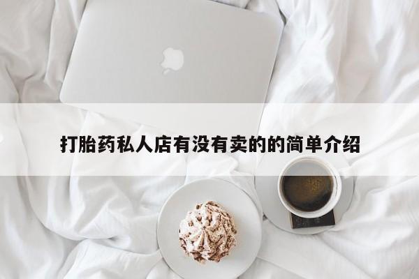 流产药使用打胎药私人店有没有卖的的简单介绍