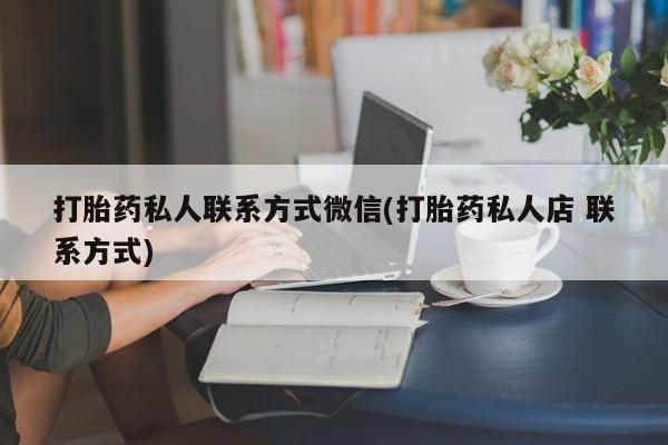 打胎药私人联系方式微信
