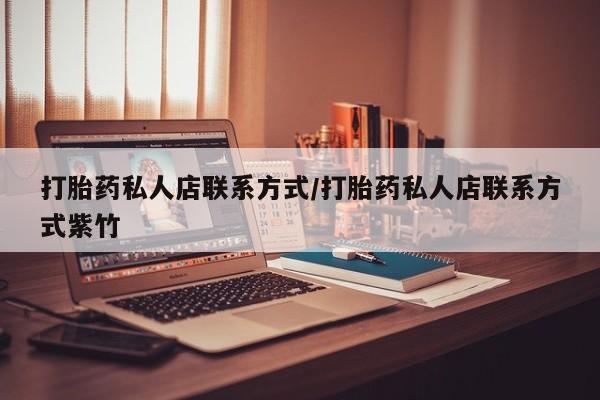 流产药使用打胎药私人店联系方式/打胎药私人店联系方式紫竹