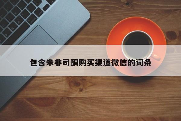 流产药使用包含米非司酮购买渠道微信的词条