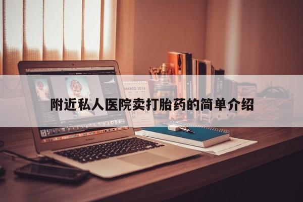 流产药使用要闻 第63页