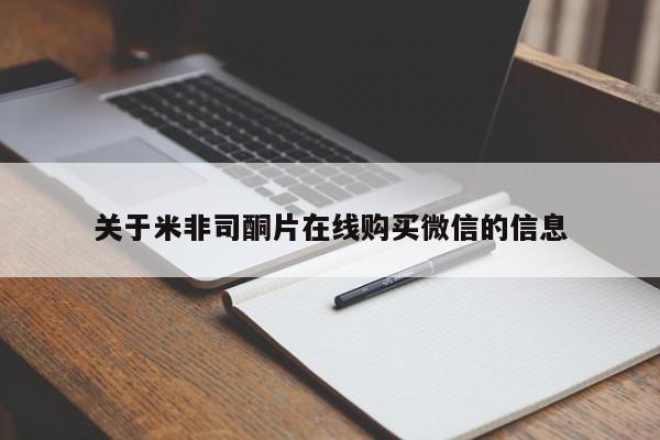 流产药使用关于米非司酮片在线购买微信的信息