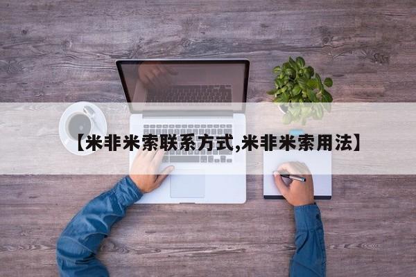 流产药使用【米非米索联系方式,米非米索用法】